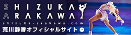 荒川静香オフィシャルサイト