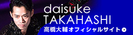 高橋大輔オフィシャルサイト
